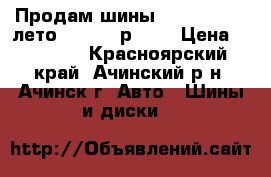 Продам шины Bridgestone (лето 225*65, р.17) › Цена ­ 10 000 - Красноярский край, Ачинский р-н, Ачинск г. Авто » Шины и диски   